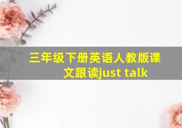 三年级下册英语人教版课文跟读just talk